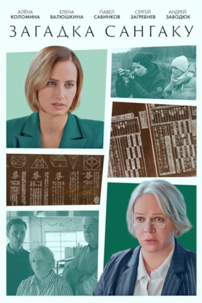 постер Загадка сангаку