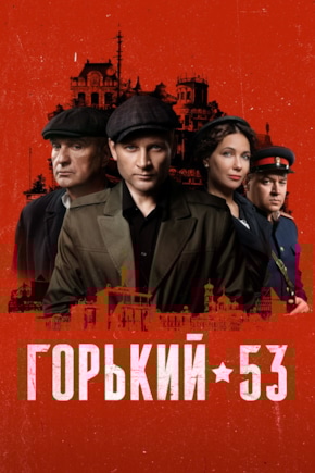 постер Горький 53