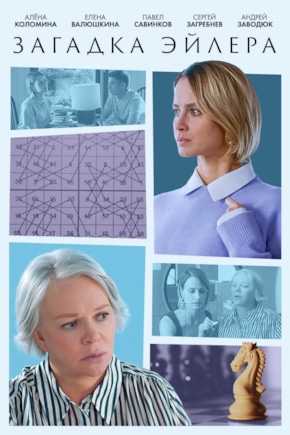 постер Загадка Эйлера