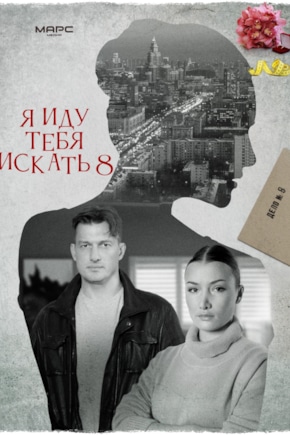 постер Я иду тебя искать. Воздух