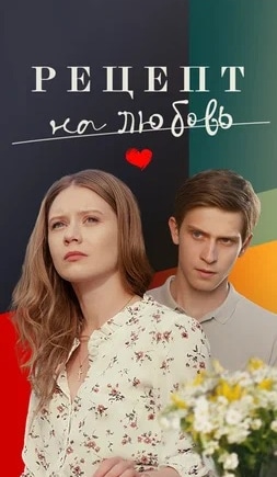 постер Рецепт на любовь