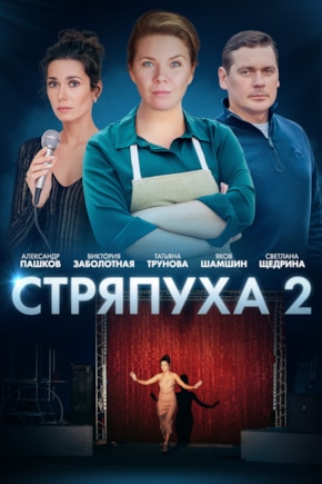 постер Стряпуха. Конфетная леди