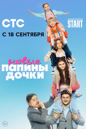 постер Папины дочки. Новые