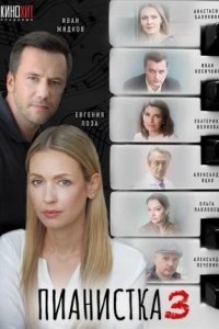 постер Пианистка-3