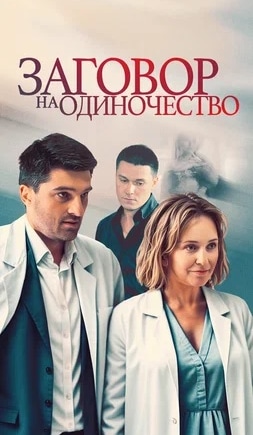 постер Заговор на одиночество