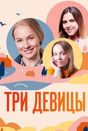 постер Три девицы