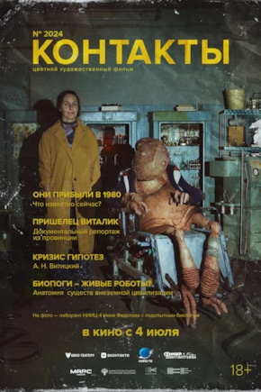 постер Контакты