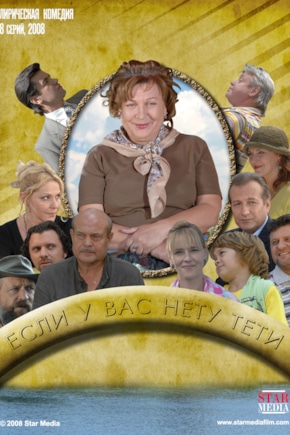 постер Если у вас нету тети