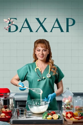 постер Бахар