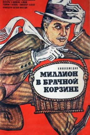 постер Миллион в брачной корзине