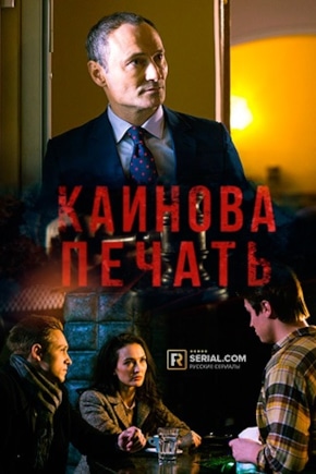 постер Каинова печать