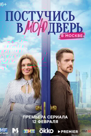 постер Постучись в мою дверь в Москве