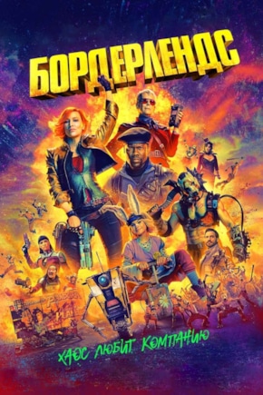 постер Бордерлендс