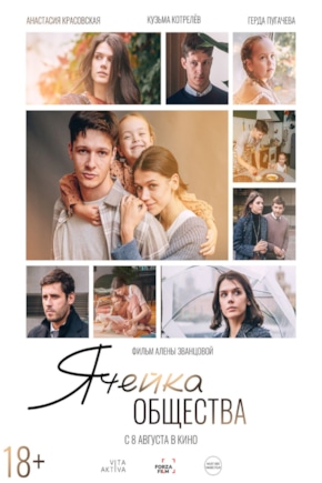 постер Ячейка общества