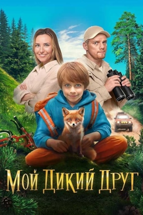 постер Мой дикий друг