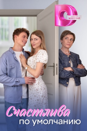 постер Счастлива по умолчанию