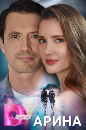 постер Арина