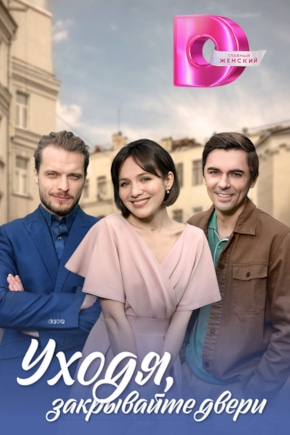 постер Уходя, закрывайте двери