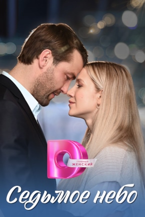 постер Седьмое небо