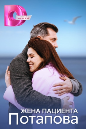 постер Жена пациента Потапова