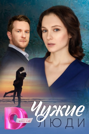 постер Чужие люди
