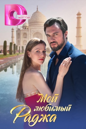 постер Мой любимый Раджа
