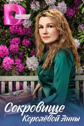 постер Сокровище Королевой Анны