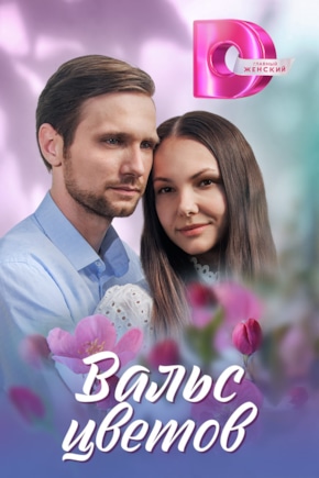 постер Вальс цветов