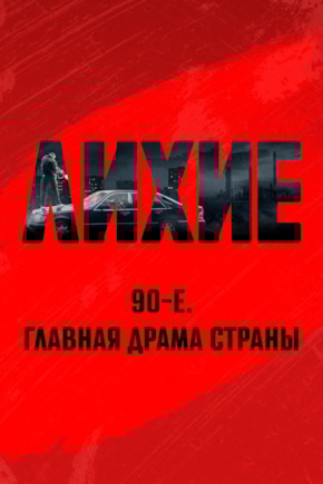 постер Лихие