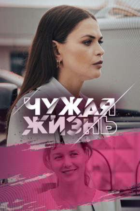 постер Чужая жизнь