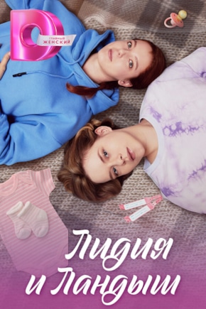 постер Лидия и Ландыш