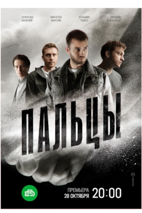 постер Пальцы