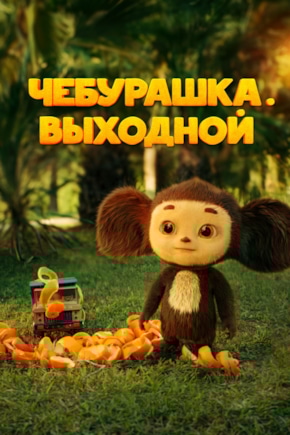 постер Чебурашка. Выходной