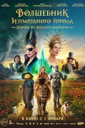 постер Волшебник Изумрудного города. Дорога из желтого кирпича