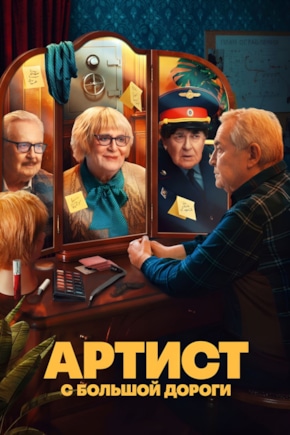 постер Артист с большой дороги