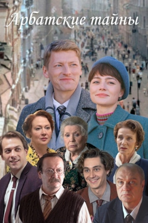 постер Арбатские тайны