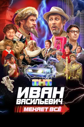 постер Иван Васильевич меняет все
