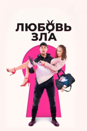 постер Любовь зла