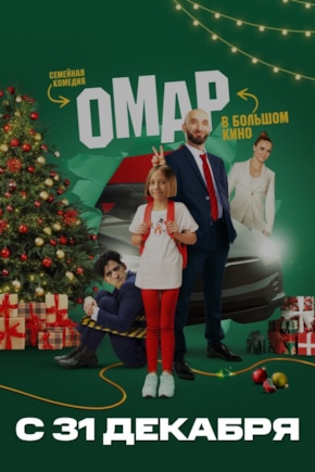 постер Омар в большом кино