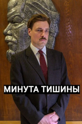 постер Минута тишины