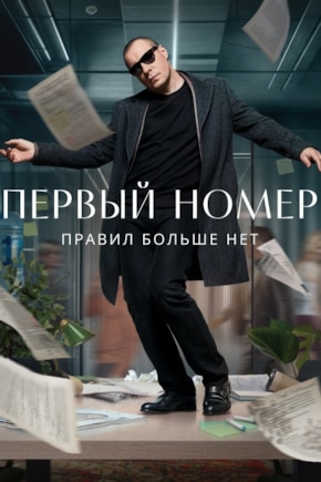 постер Первый номер
