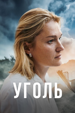 постер Уголь