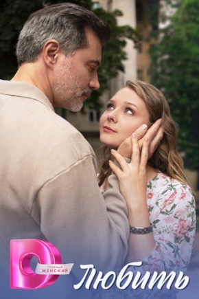 постер Любить