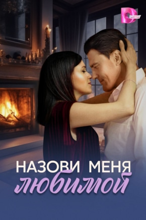 постер Назови меня любимой