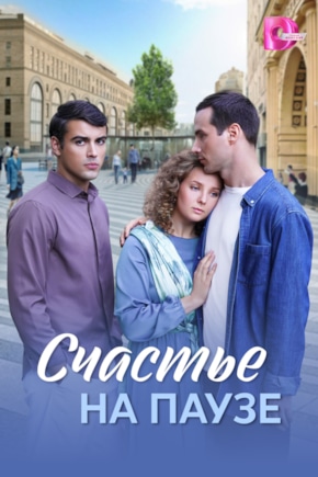 постер Счастье на паузе