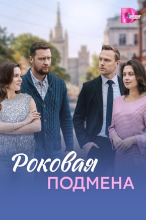 постер Роковая подмена