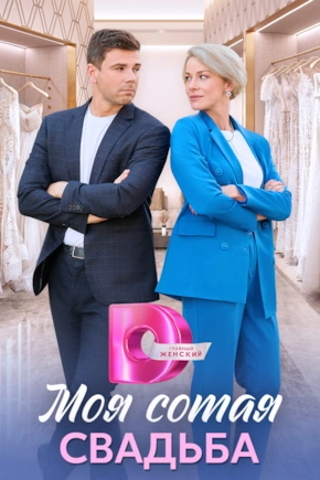 постер Моя сотая свадьба