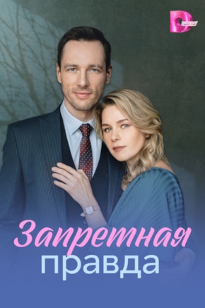 постер Запретная правда