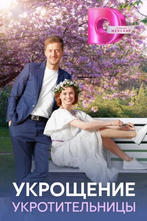 постер Укрощение укротительницы