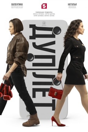 постер Дуплет